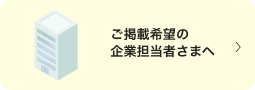 ご掲載希望の企業担当者さまへ
