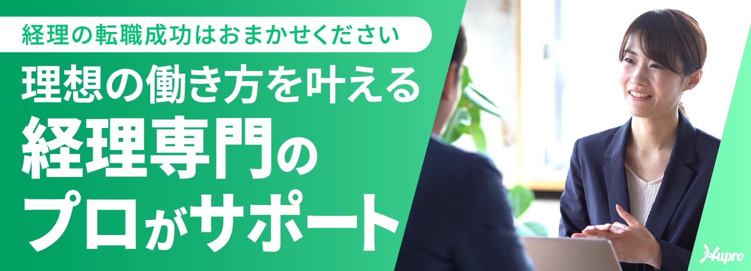 経理の転職成功はお任せください。理想の働き方を叶える経理専門のプロがサポート