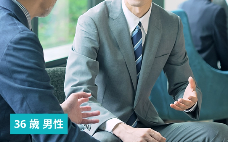 36歳男性