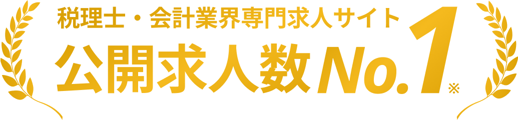 税理士・会計業界専門求人サイト公開求人数No.1