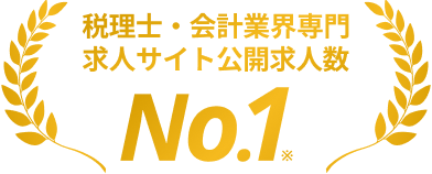 税理士・会計業界専門求人サイト公開求人数No.1