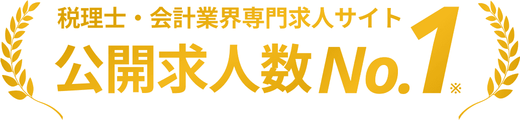 税理士・会計業界専門求人サイト公開求人数No.1
