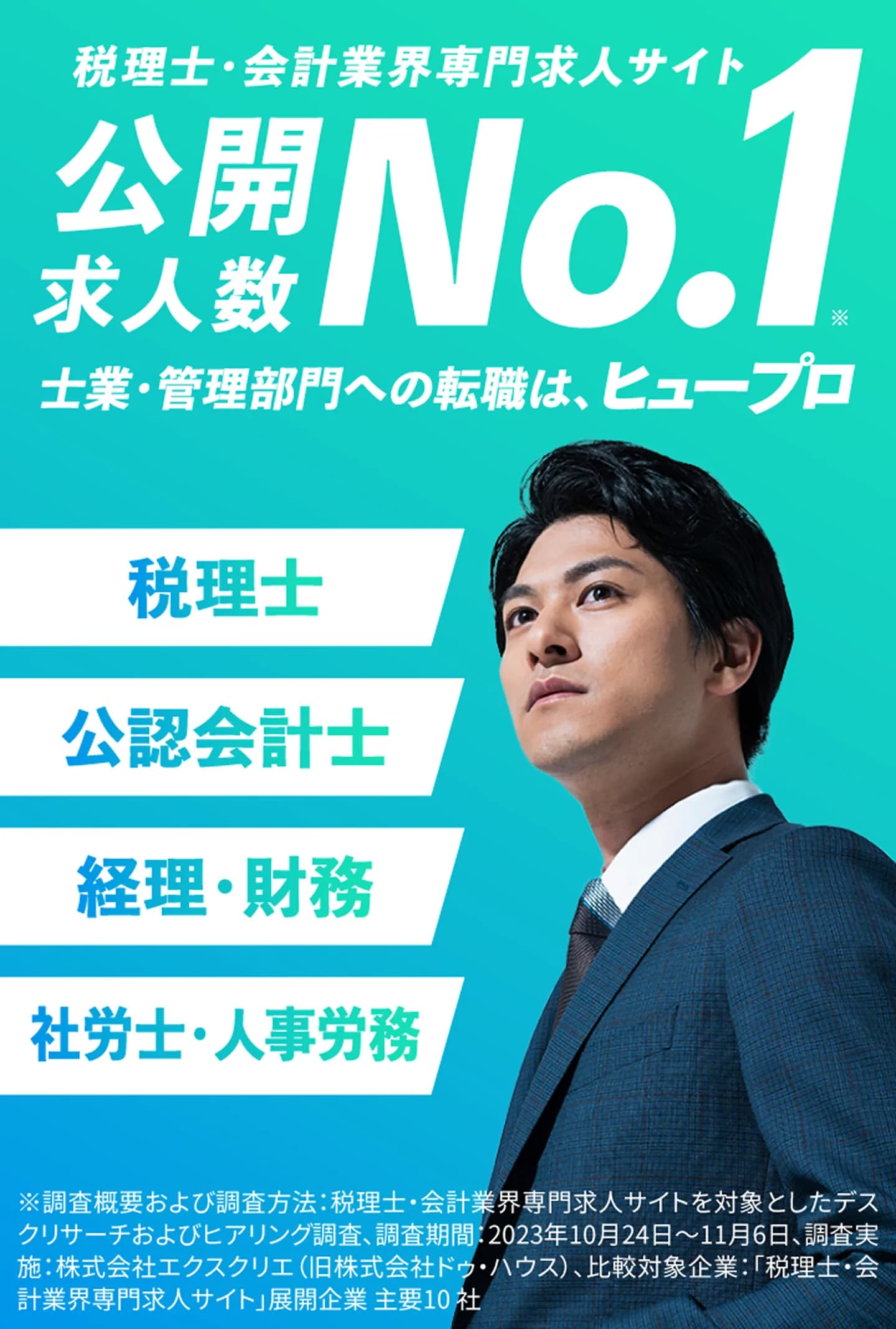 税理士・会計業界専門求人サイト 公開求人数No.1