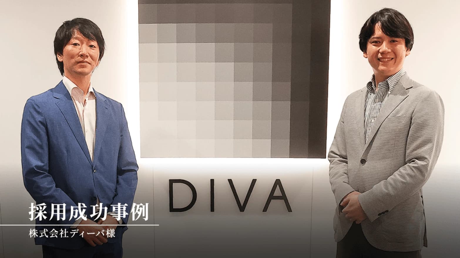 株式会社ディーバの採用成功事例