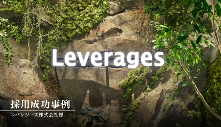 レバレジーズ株式会社の採用成功事例