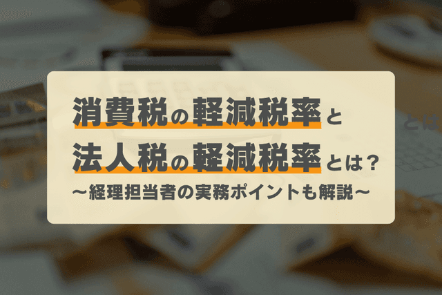 消費税の軽減税率と法人税の軽減税率とは?経理担当者の実務ポイントも解説の画像