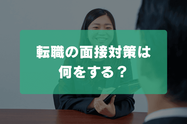 転職の面接対策は何をする?質問リスト・最終面接・時間がない時の進め方の画像