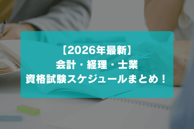 【2026年最新】会計・経理・士業の資格試験日程一覧!月別スケジュールと申込時期まとめの画像