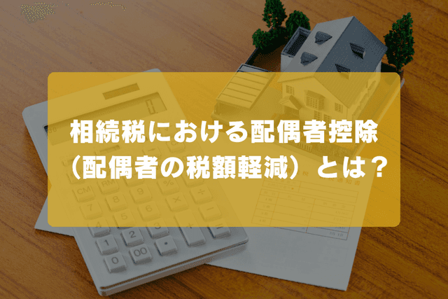 相続税における配偶者控除とは?の画像
