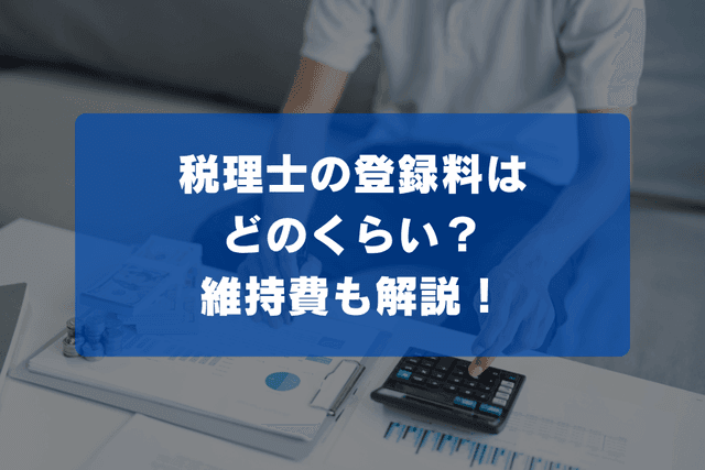 税理士の登録料はどのくらい?維持費も解説!の画像