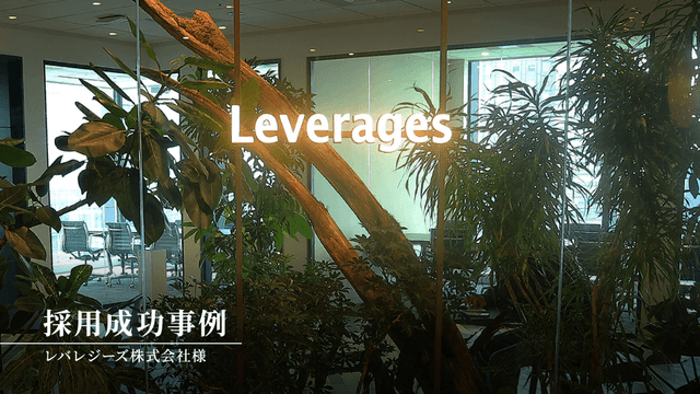 急成長を続けるレバレジーズ株式会社が語る、経理採用へのエージェント活用のポイントとは?の画像