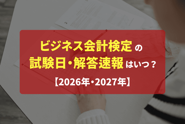 ビジネス会計検定1級・2級・3級の試験日・解答速報はいつ?【2026年・2027年】の画像