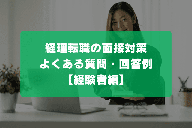 経理転職の面接対策|よくある質問と回答例【経験者編】の画像