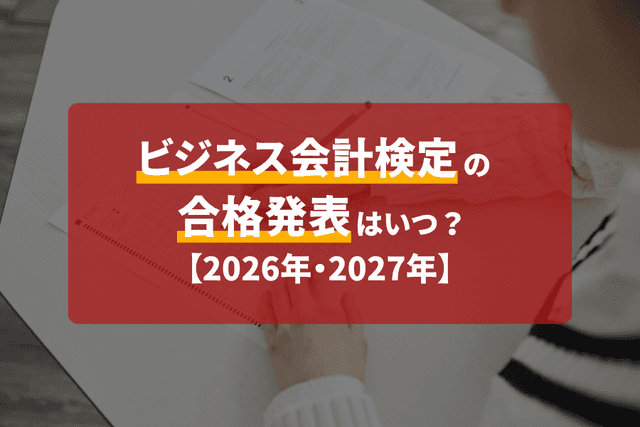 ビジネス会計検定の合格発表・WEB成績照会はいつ?転職に活かすアピール方法も解説の画像