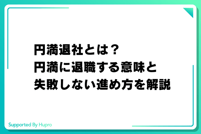 円満退社とは?円満に退職する意味と失敗しない進め方を解説の画像
