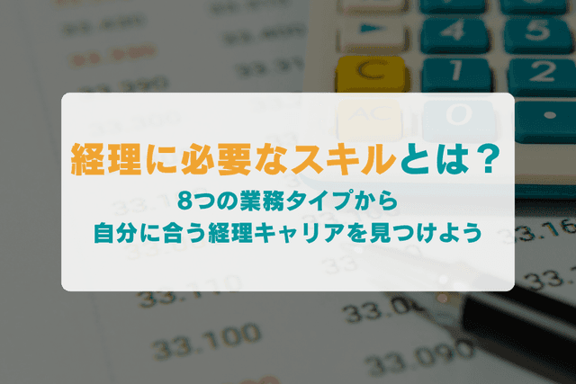 経理に必要なスキルとは?8つの業務タイプから自分に合うキャリアを解説の画像