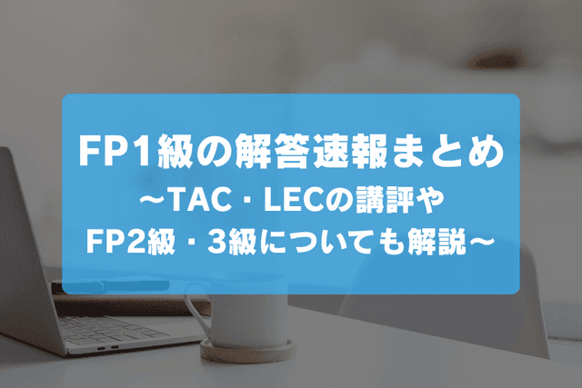 FP1級・2級・3級の解答速報はいつ?|配点やTACの解説も紹介の画像