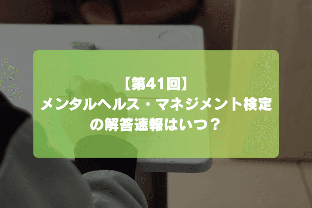 メンタルヘルス・マネジメント検定の解答速報はいつ?自己採点のコツも解説の画像