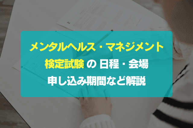 メンタルヘルス・マネジメント検定試験の日程・会場・申し込み期間を解説【2026年・2027年】の画像