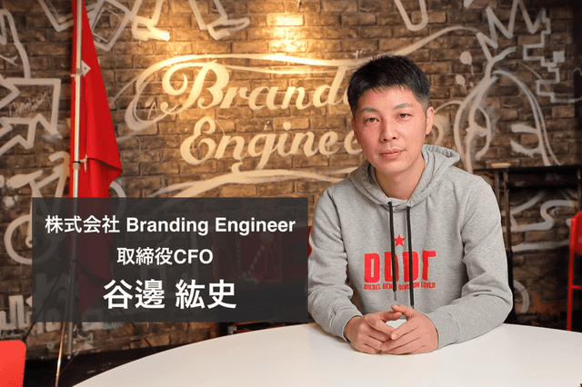 マザーズ上場を果たしたBranding Engineer CFOに聞いた!会社が成長するために管理部に求められる考え方とは?の画像