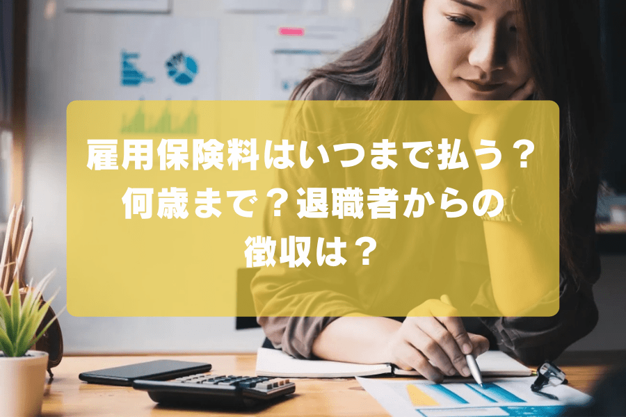 雇用保険料はいつまで払う?何歳まで?退職者からの徴収は?の画像