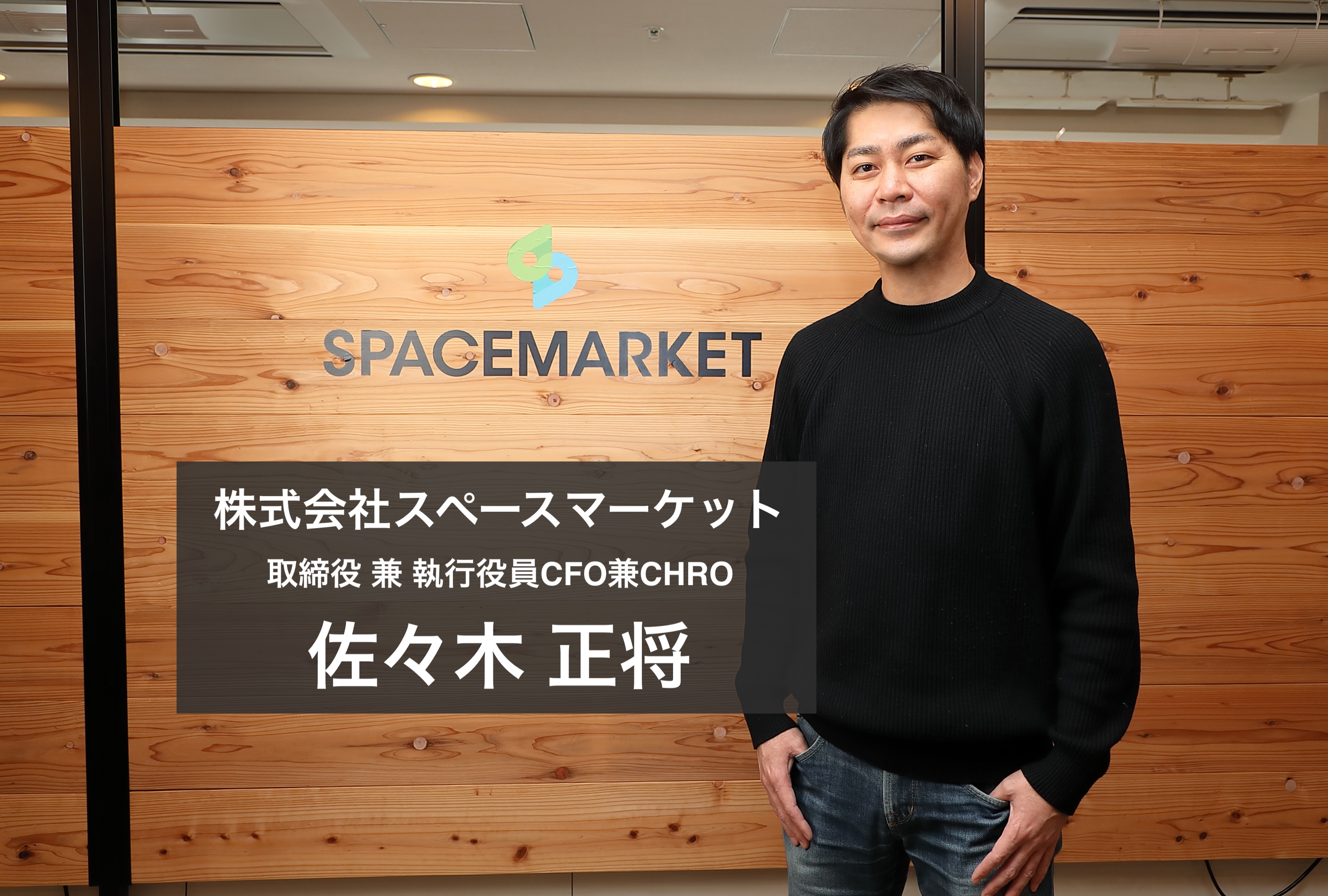求めるのは「探求心」と「全社観点」! 新卒での就職を避けキャリアを切り拓いたスペースマーケットCFO/CHROが語る仕事観と今後のビジョンとは?の画像