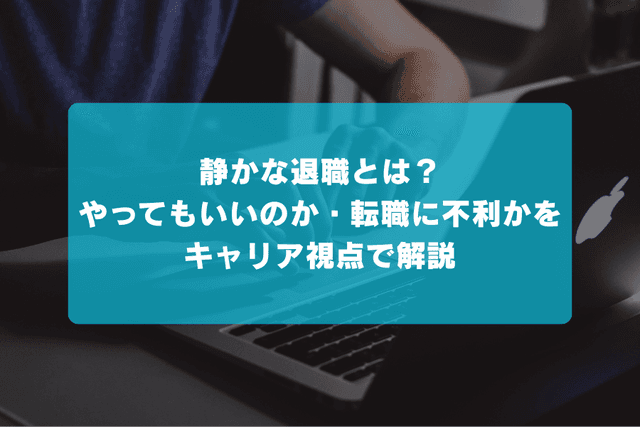 静かな退職とは?やってもいいのか・転職に不利かをキャリア視点で解説の画像