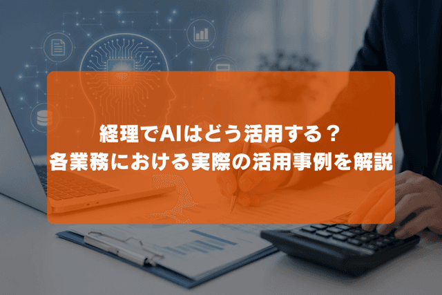 経理でAIはどう活用する?各業務における実際の活用事例を解説の画像