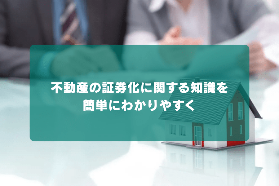 不動産の証券化に関する知識を簡単にわかりやすくの画像