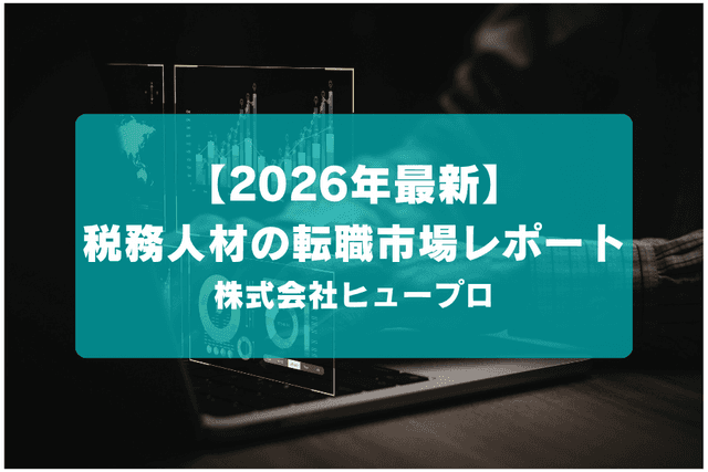 【2026年最新】税務人材の転職市場レポート/ヒュープロ~士業特化の転職エージェント~の画像