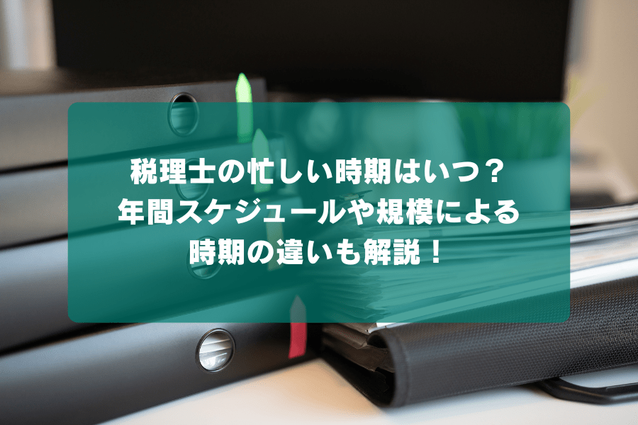 税理士の忙しい時期はいつ?年間スケジュールや規模による時期の違いも解説!の画像