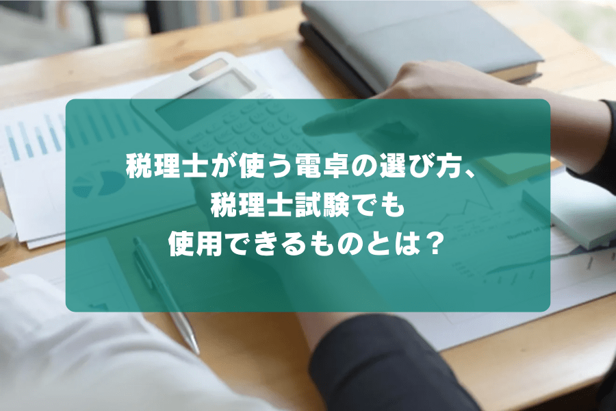税理士が使う電卓の選び方、税理士試験でも使用できるものとは?の画像