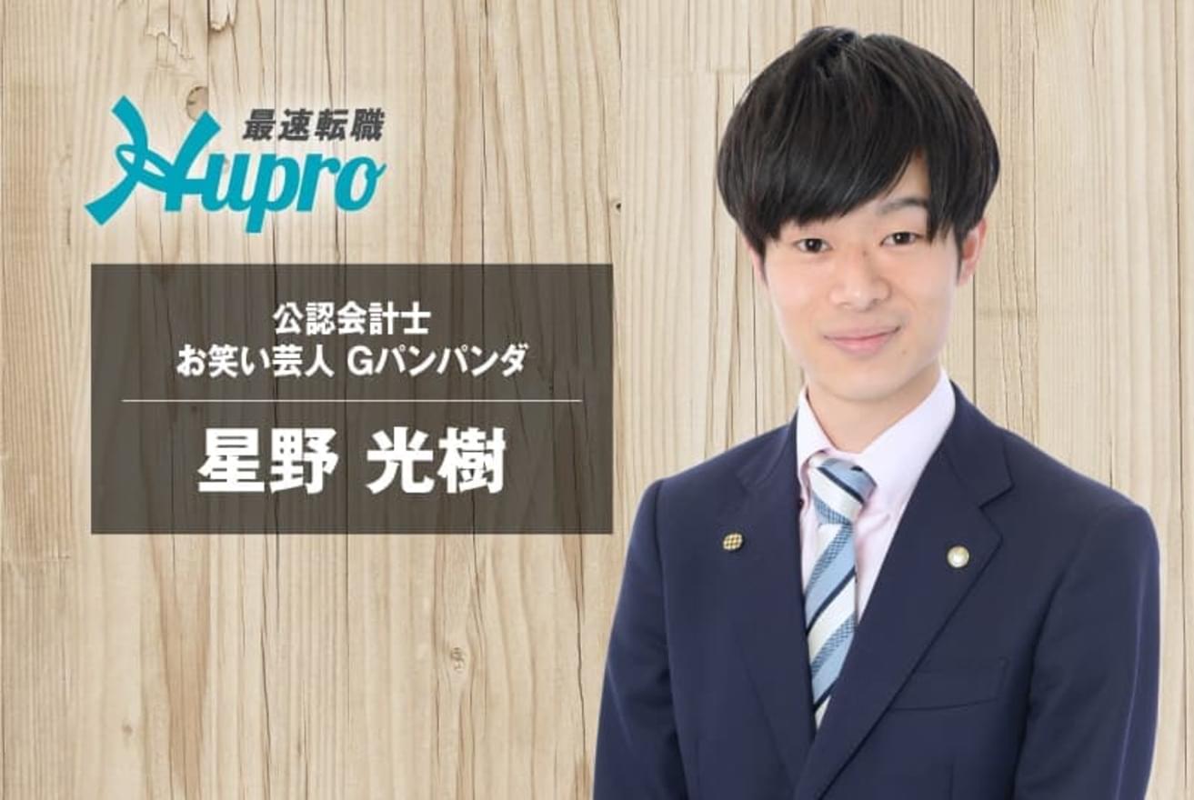 会計士の資格を持つお笑いコンビGパンパンダの星野光樹さんのキャリアとはの画像