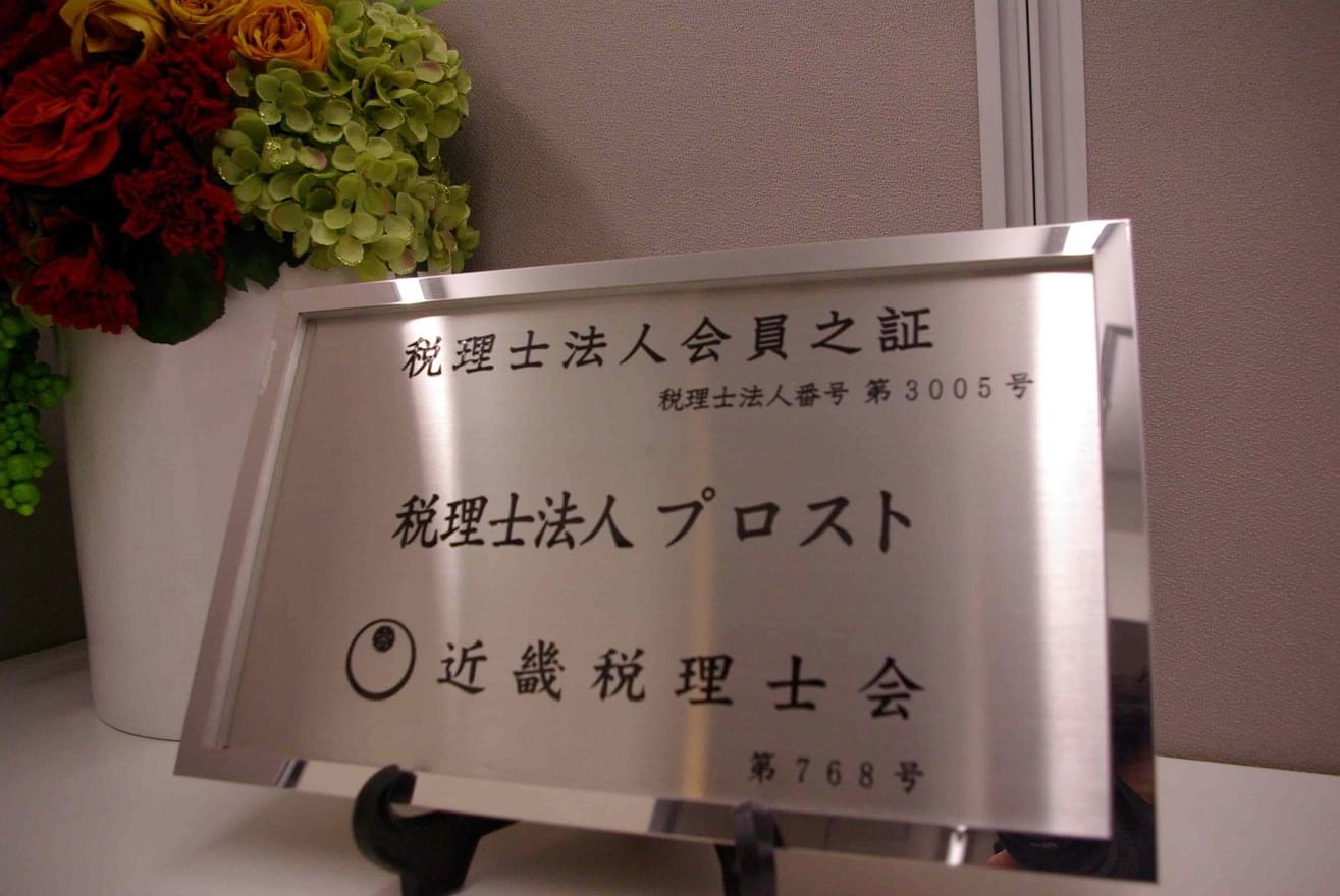新進気鋭の税理士法人プロストの魅力を紹介の画像