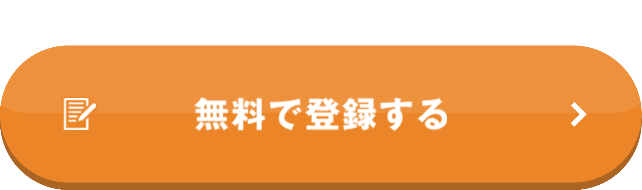 カンタン3分！無料で登録する