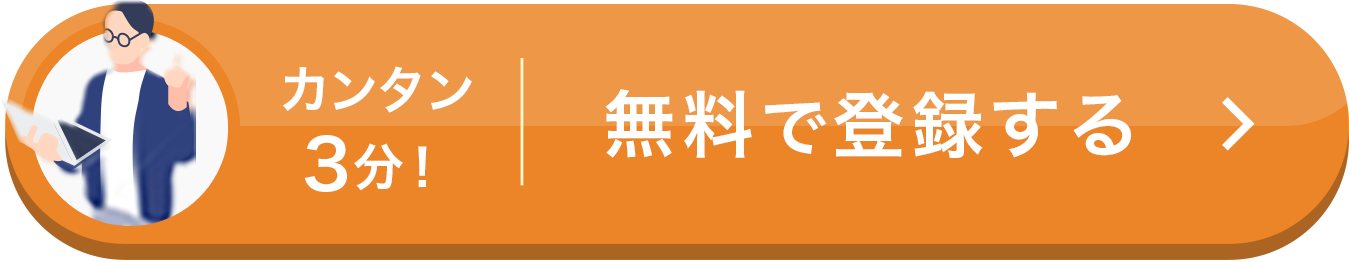 カンタン3分！無料で登録する