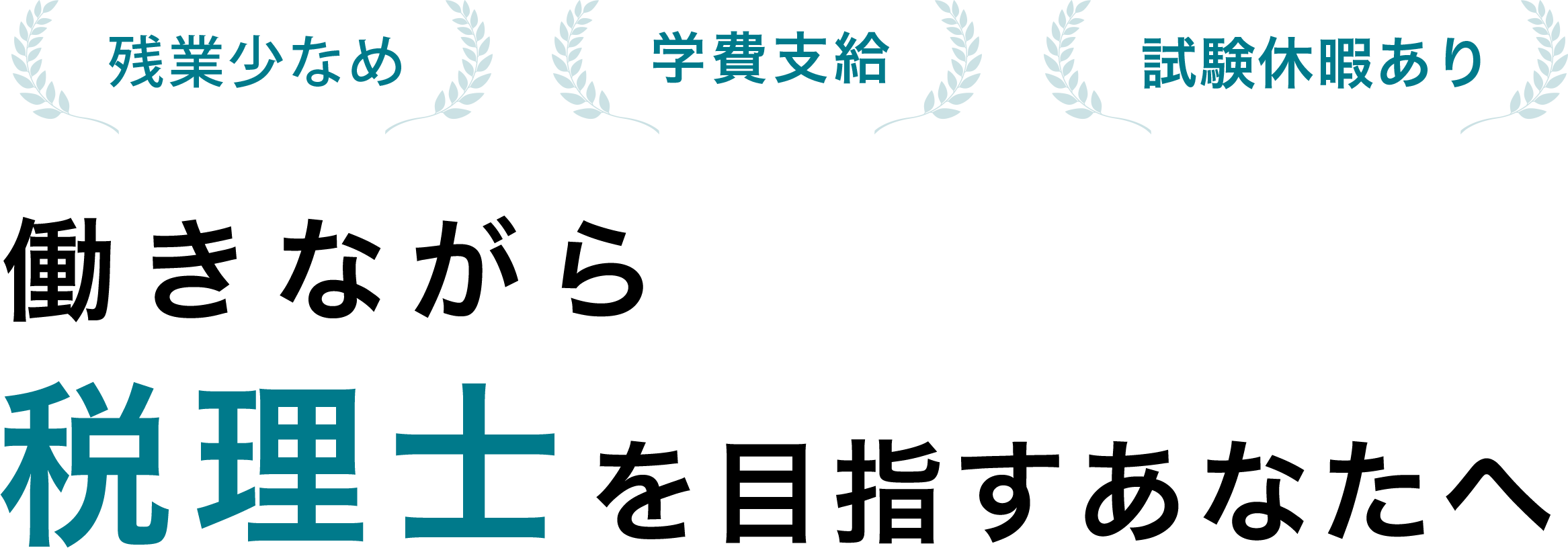 残業少なめ 学費支給 試験休暇あり 働きながら税理士を目指すあなたへ