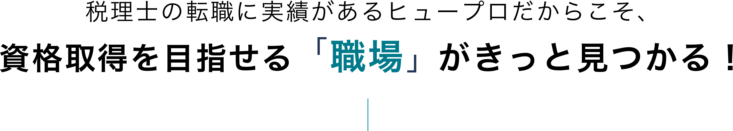 税理士の転職に実績があるヒュープロだからこそ、資格取得を目指せるし職場がきっと見つかる！