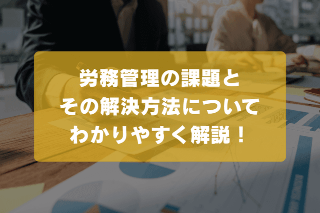 労務管理の課題とその解決方法について解説の画像