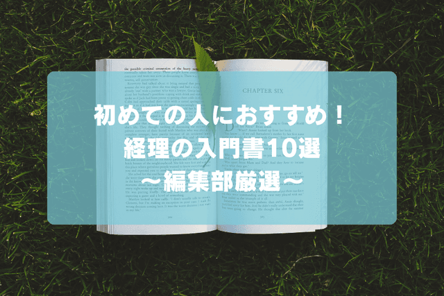 初めての人におすすめ!経理の入門書10選〜編集部厳選〜の画像