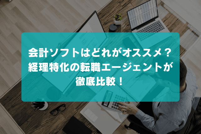 【法人向け】会計ソフトを使うならどれがオススメ?費用や機能性など、経理特化の転職エージェントが徹底比較!の画像