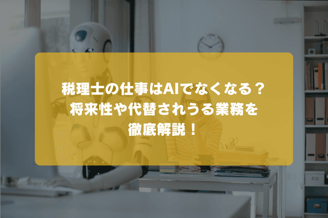 税理士の仕事はAIでなくなる?将来性や代替されうる業務を徹底解説!の画像