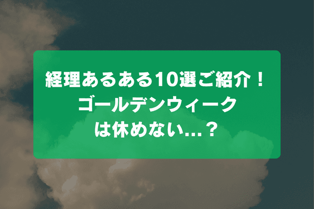 経理あるある10選をご紹介!ゴールデンウィークは休めない?の画像