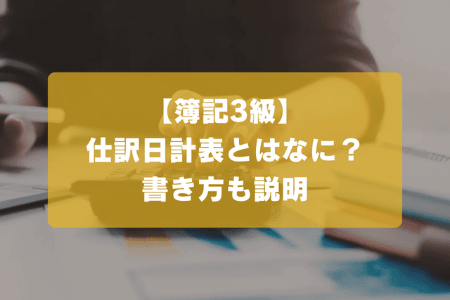 【簿記3級】仕訳日計表とはなに?書き方も説明の画像