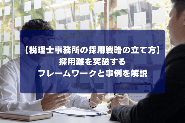 税理士事務所の採用戦略の立て方|採用難を突破するフレームワークと事例を解説の画像