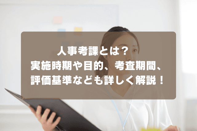 人事考課をいつ実施すべき?実施の目的や考査期間、評価基準なども詳しく解説!の画像
