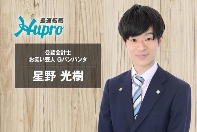 会計士の資格を持つお笑いコンビGパンパンダの星野光樹さんのキャリアとはの画像