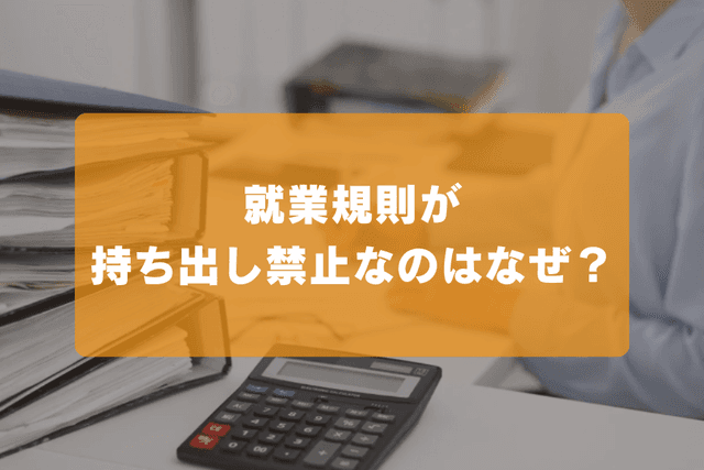 就業規則が持ち出し禁止なのはなぜ?の画像