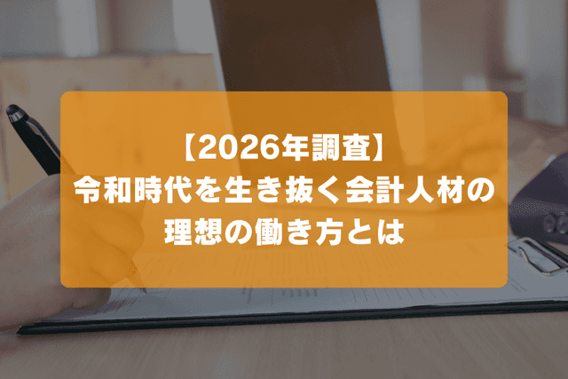【2026年調査】令和時代を生き抜く会計人材の理想の働き方とは?の画像