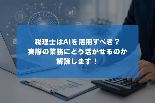 税理士はAIを活用すべき?実際の業務にどう活かせるのか解説します!の画像